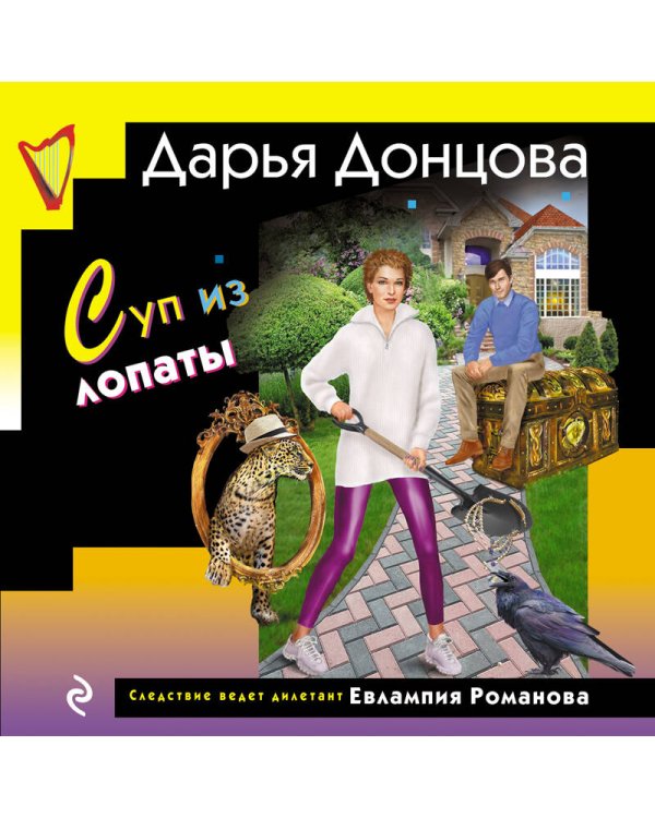 Суп из лопаты