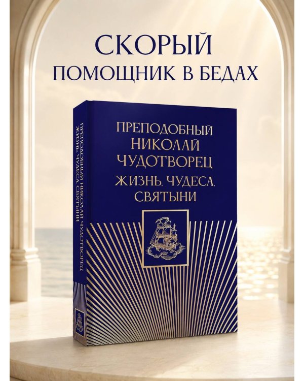 Дополнительное изображение книги «Преподобный Николай Чудотворец. Жизнь, чудеса, святыни»