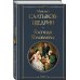 Всемирная литература (новое оформление) Господа Головлевы