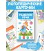 Логопедические карточки. Развитие речи. Часть 1