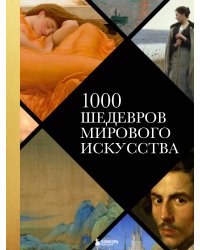 1000 шедевров мирового искусства (новое оформление)