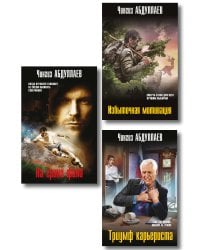 Комплект из 3 книг (Избыточная мотивация, На грани фола, Триумф карьериста)