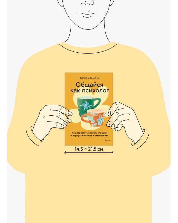 Дополнительное изображение книги «Общайся как психолог. Как перестать воевать словами и вернуть близость в отношениях»
