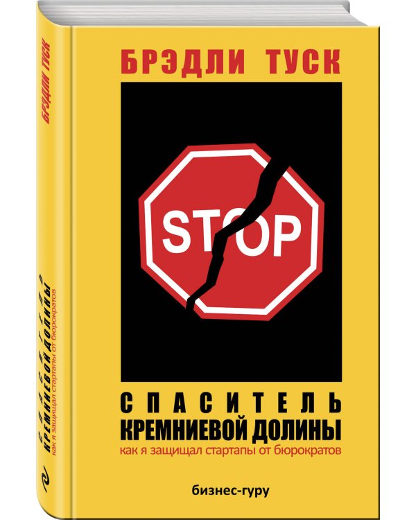 Спаситель Кремниевой долины. Как я защищал стартапы от бюрократов