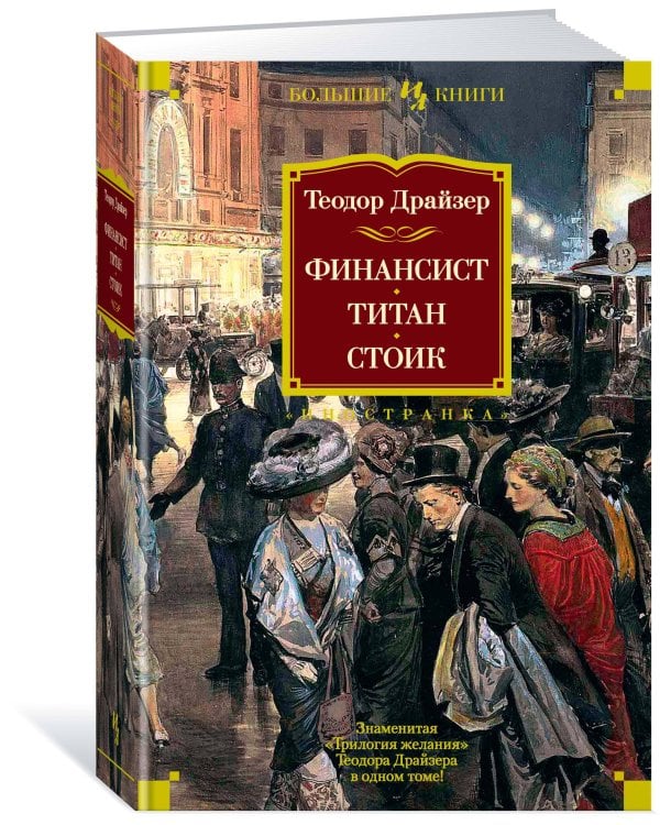 Финансист. Титан. Стоик