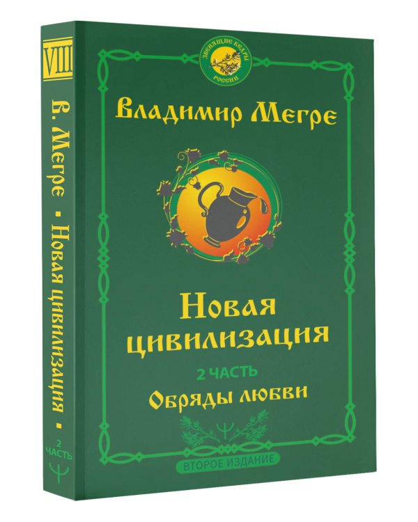Новая цивилизация. Часть 2. Обряды любви. Второе издание