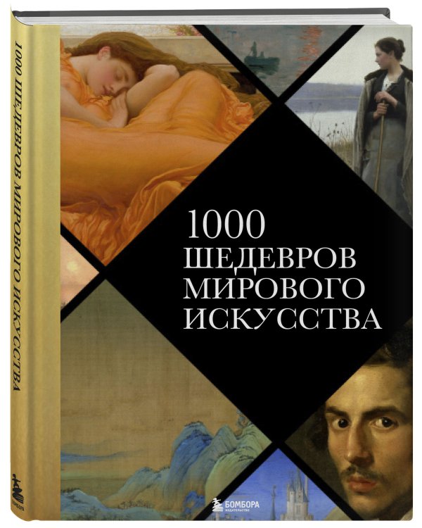 1000 шедевров мирового искусства (новое оформление)