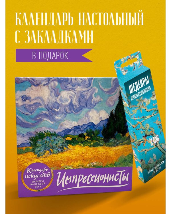 Комплект. Импрессионисты. Пшеничное поле с кипарисами (ИК)