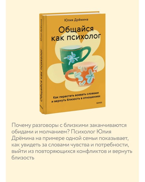 Дополнительное изображение книги «Общайся как психолог. Как перестать воевать словами и вернуть близость в отношениях»