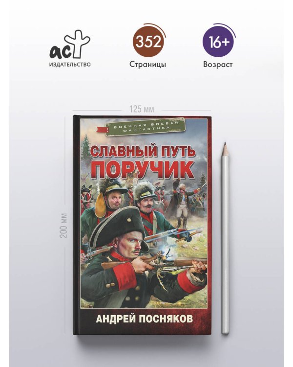 Славный путь. Поручик