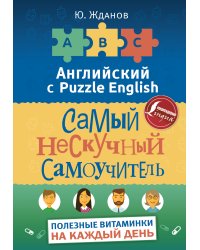 Английский язык. Самый нескучный самоучитель. Полезные витаминки на каждый день