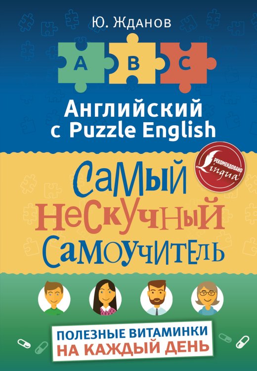 Английский с Puzzle English Английский язык. Самый нескучный самоучитель. Полезные витаминки на каждый день