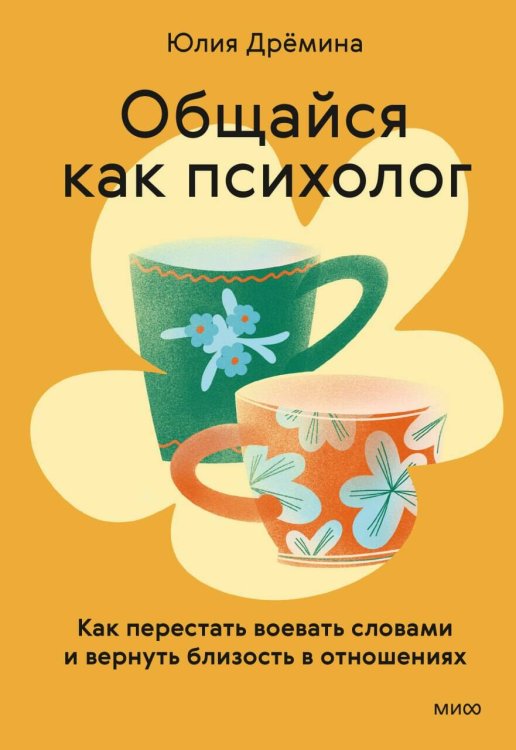Обложка книги «Общайся как психолог. Как перестать воевать словами и вернуть близость в отношениях» — Дрёмина Юлия Викторовна, ISBN 9785002811427