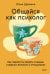 Обложка книги «Общайся как психолог. Как перестать воевать словами и вернуть близость в отношениях» — Дрёмина Юлия Викторовна, ISBN 9785002811427