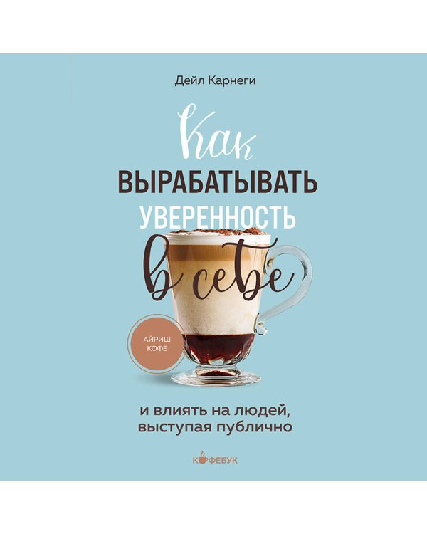 Как вырабатывать уверенность в себе и влиять на людей, выступая публично