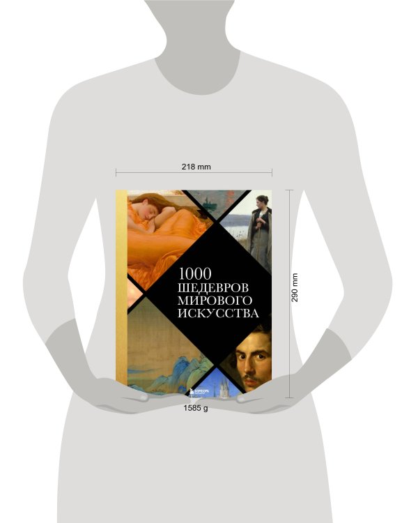1000 шедевров мирового искусства (новое оформление)