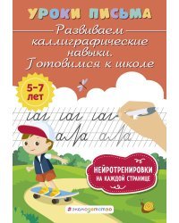 Развиваем каллиграфические навыки. Готовимся к школе