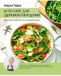 Кето-лайт для здорового похудения. Вкусные рецепты на каждый день