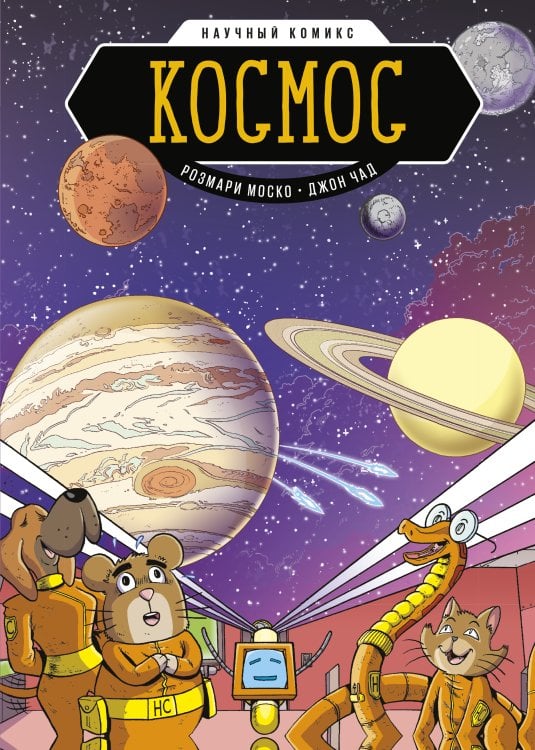 Научный комикс Космос. Научный комикс