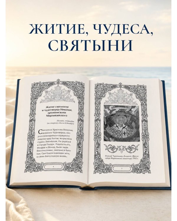 Дополнительное изображение книги «Преподобный Николай Чудотворец. Жизнь, чудеса, святыни»