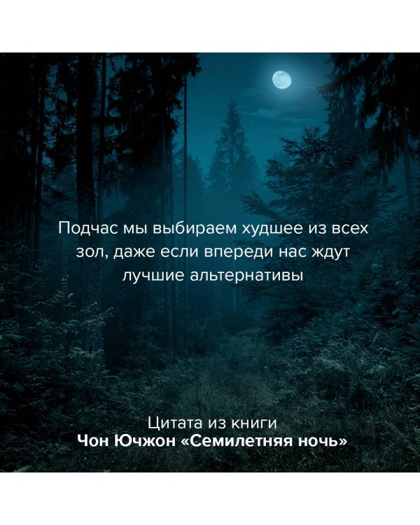 Семилетняя ночь