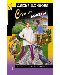 Суп из лопаты