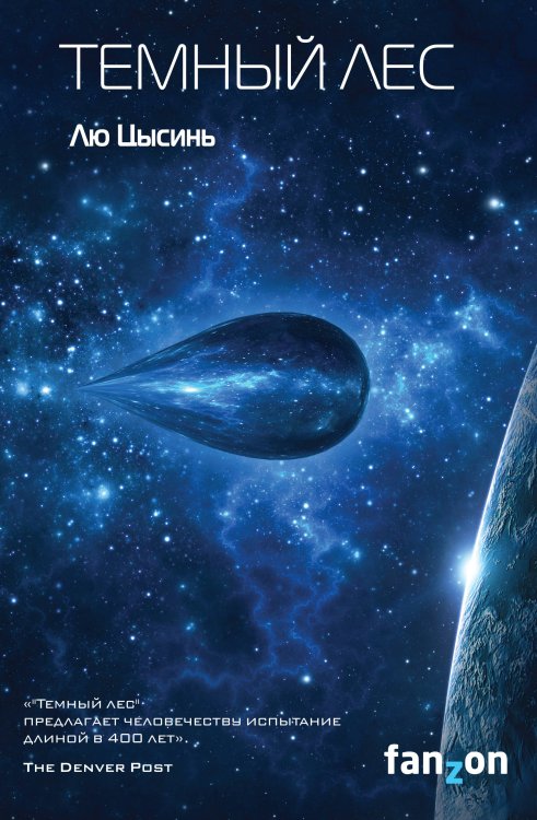 Fanzon. Sci-Fi Universe. Лучшая новая НФ Темный лес