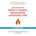 Как вылечить изжогу, кашель, воспаление, аллергию, ГЭРБ. Программа снижения кислотности за 28 дней