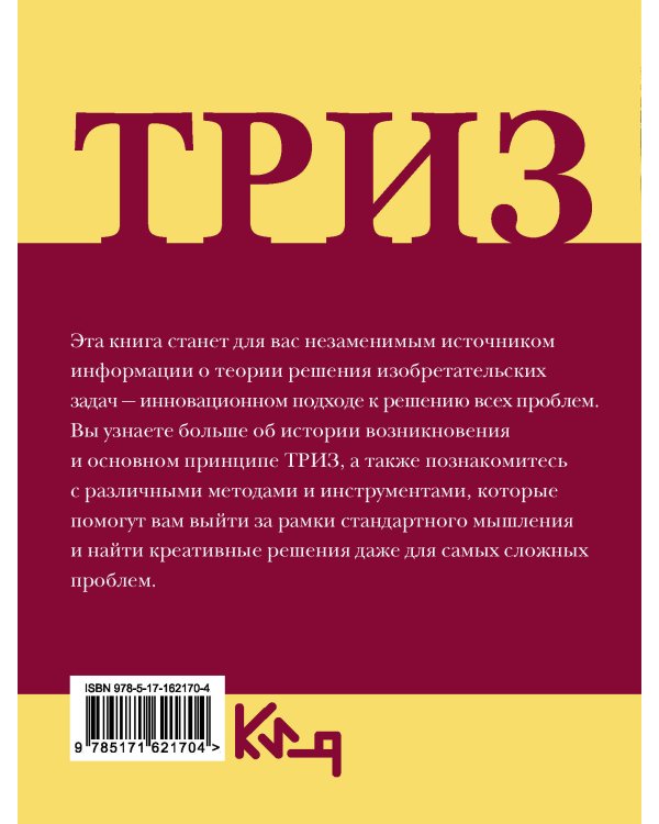 ТРИЗ. Теория решения изобретательских задач в повседневной жизни