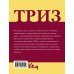 Четко и по делу ТРИЗ. Теория решения изобретательских задач в повседневной жизни