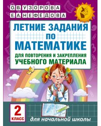 Летние задания по математике для повторения и закрепления учебного материала. 2 класс