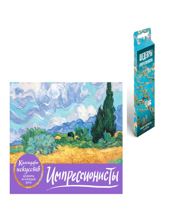 Комплект. Импрессионисты. Пшеничное поле с кипарисами (ИК)