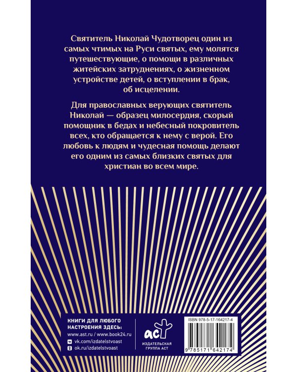 Преподобный Николай Чудотворец. Жизнь, чудеса, святыни