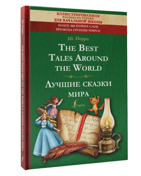 The Best Tales Around the World = Лучшие сказки мира: иллюстрированное пособие для чтения