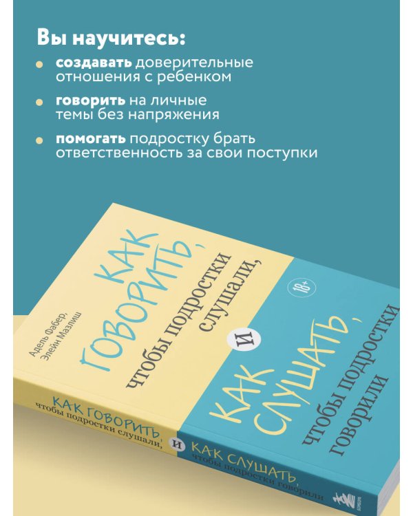 Как говорить, чтобы подростки слушали, и как слушать, чтобы подростки говорили