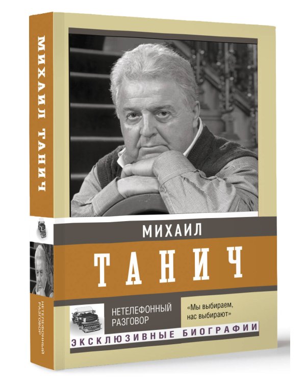 Нетелефонный разговор