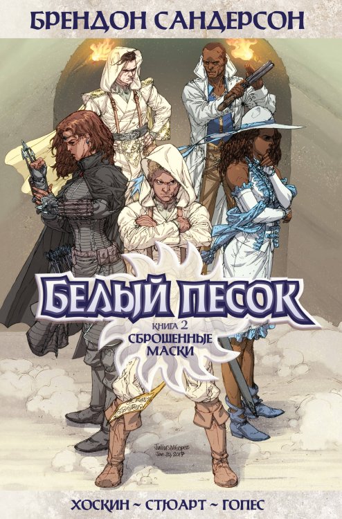 (Азбука) Графические романы Белый песок. Книга 2. Сброшенные маски