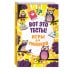 Дополнительное изображение книги «Вот это тесты!»