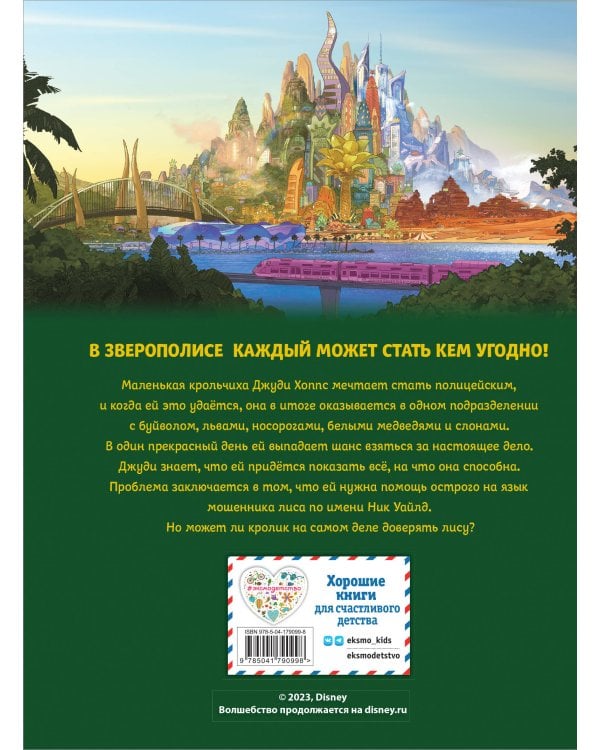 Зверополис. Графический роман (новое оформление)