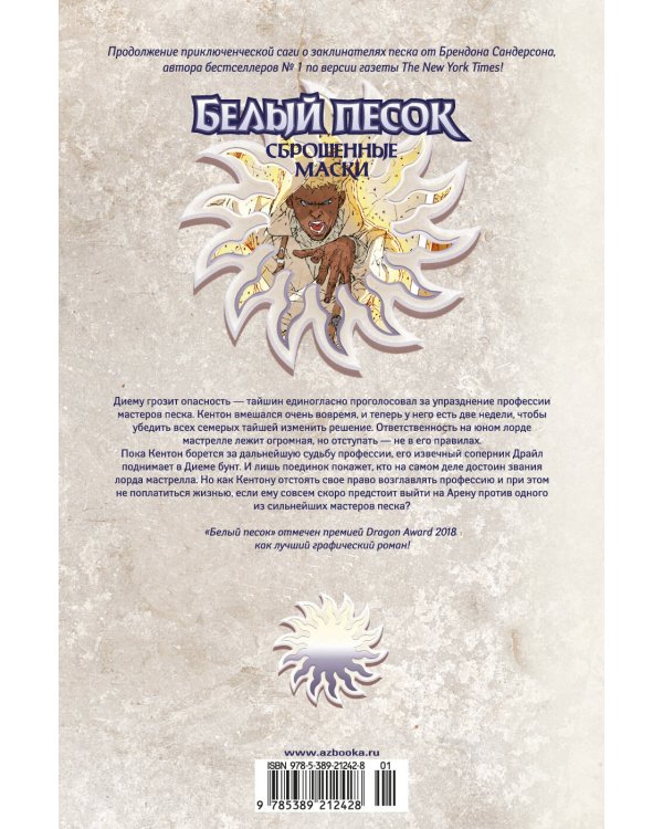 Белый песок. Книга 2. Сброшенные маски