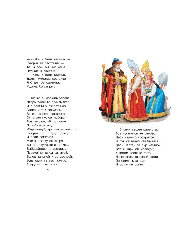 Сказка о царе Салтане