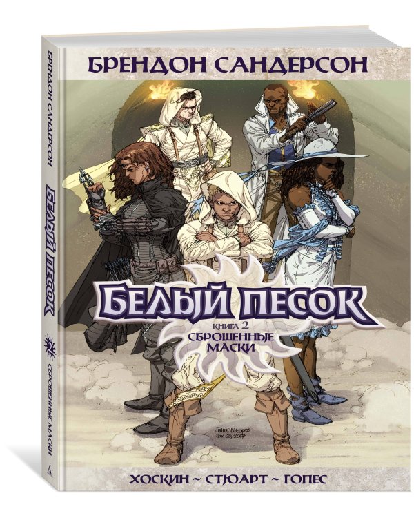 Белый песок. Книга 2. Сброшенные маски