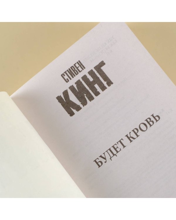 Будет кровь