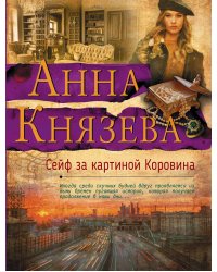 Сейф за картиной Коровина