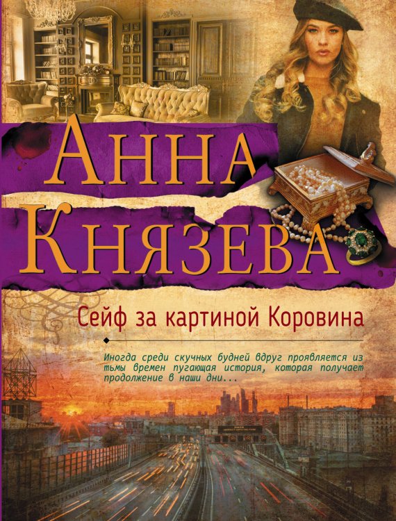Обложка книги «Сейф за картиной Коровина» — Князева Анна, ISBN 9785040930609