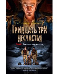 Тридцать три несчастья. Т. 4. Занавес опускается