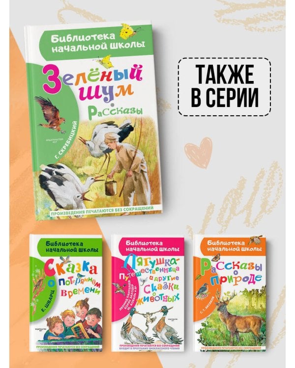 Зеленый шум. Рассказы