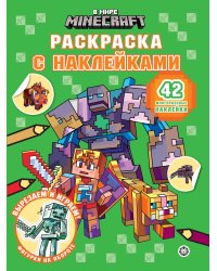 В мире Minecraft. N РН 2502. Раскраска с многоразовыми наклейками