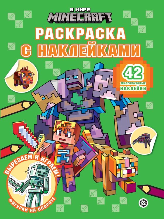В мире Minecraft. N РН 2502. Раскраска с многоразовыми наклейками