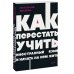 Как перестать учить иностранный язык и начать на нем жить. NEON Pocketbooks